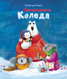 Неочакваната Коледа