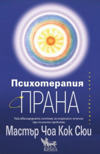 Психотерапия с прана