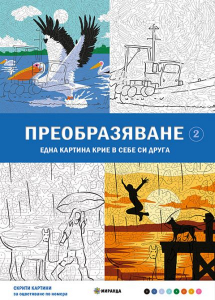 Преобразяване. Скрити картини №2