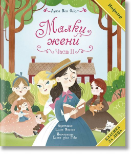 Малки жени (втора част)