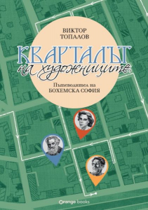 Кварталът на артистите / Кварталът на художниците