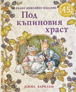 Под къпиновия храст - пълно юбилейно издание