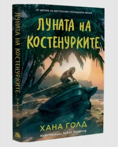 Луната на костенурките