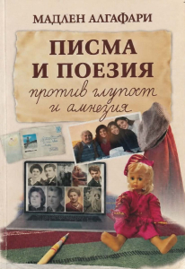 Писма и поезия против глупост и амнезия