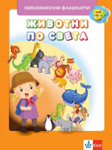 Образователни флашкарти: Животни по света
