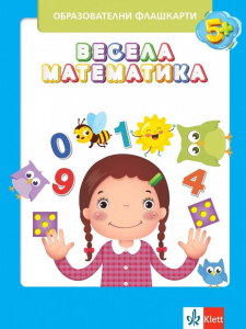 Образователни флашкарти: Весела математика