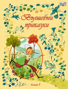 Вълшебни приказки: книга 1
