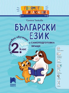 Голямото приключение. Български език за 2 клас