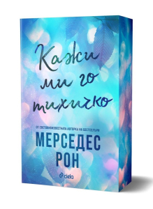 Кажи ми го тихичко