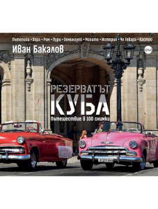 Резерватът Куба - пътешествие в 100 снимки