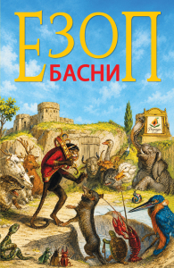 Езоп- Басни с илюстрации