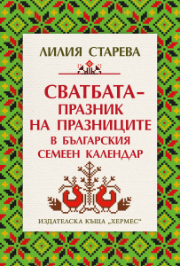 Сватбата – празник на празниците в българския семеен календар