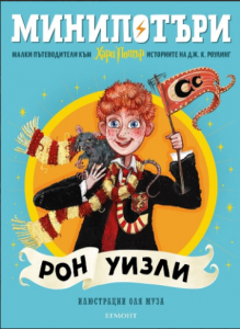 2: Рон Уизли, МиниПотъри