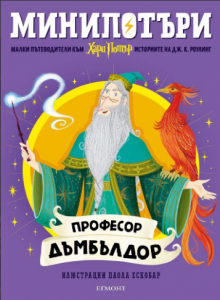 4: Професор Дъмбълдор, МиниПотъри