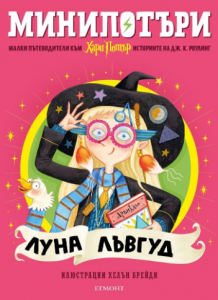 5: Луна Лъвгуд, МиниПотъри