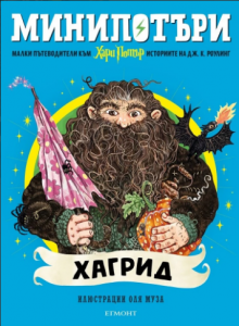 6: Хагрид, МиниПотъри