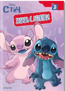 Забава с лепенки: Стич, кн. 3