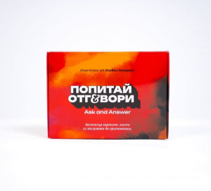 Попитай и отговори 3 (червени)