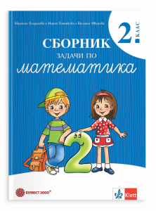 Сборник задачи по математика за 2 клас - 2026 г. Богданова