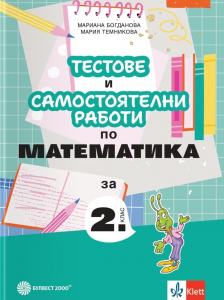 Тестове и самостоятелни работи по математика за 2 клас