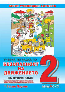 Учебна тетрадка по Безопасност на движението за 2. клас (Дидаско)