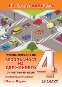 Учебна тетрадка по Безопасност на движението за 4. клас (Дидаско)