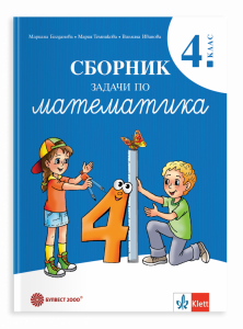 Сборник задачи по математика за 4 клас - 2026 г. Богданова
