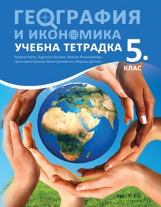 Тетрадка по География за 5. клас