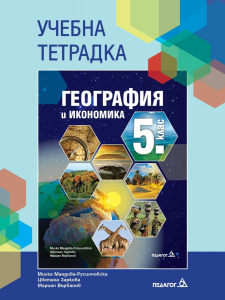 Учебна тетрадка по География и икономика за 5 клас - 2026г.