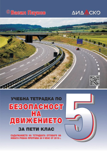 Учебна тетрадка по безопасност на движението за 5. клас (Дидаско)