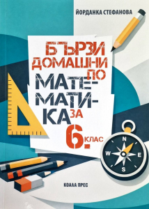 Бързи домашни по математика за 6 клас