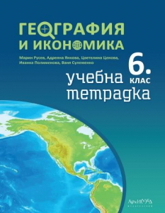 Тетрадка География и икономика за 6 клас
