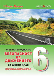 Учебна тетрадка по безопасност на движението по пътищата за 6. клас (Дидаско)
