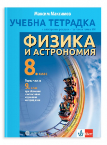 Учебна тетрадка по физика и астрономия за 8 клас - 2026 г.