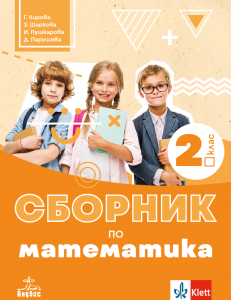 Сборник по математика за 2 клас - (Г. Кирова) - 2026 г.