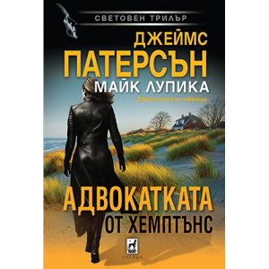 Адвокатката от Хемптънс