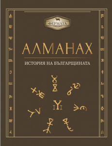 Алманах. История на българщината | Цена: Очаквайте скоро — ХЕРМЕС