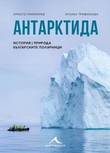 Антарктида – история, природа, българските полярници