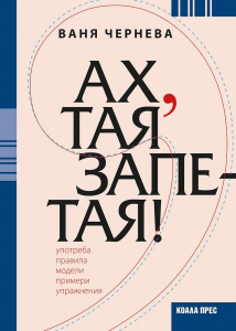 Ах, тая запетая! Употреба, правила, модели, примери, упражнения
