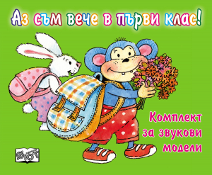 Аз съм вече в първи клас (комплект за звукови модели)
