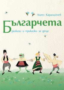 Българчета - разкази и приказки за деца
