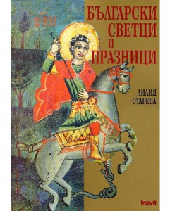 Български светци и празници