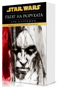 Дарт Бейн: Пътят на разрухата (Star Wars), м.к. 
