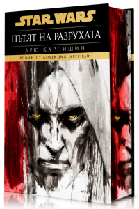 Дарт Бейн: Пътят на разрухата (Star Wars), тв. к.