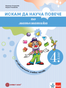 Искам да науча повече по математика за ИУЧ за 4. клас - 2026 г.