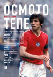 Осмото тепе