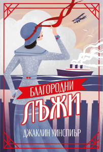 Благодродни лъжи (Мейзи Добс, книга 3)