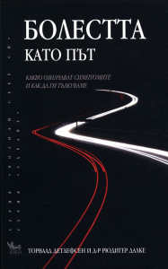 Болестта като път