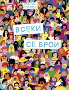 Всеки се брои