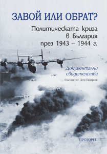 ЗАВОЙ ИЛИ ОБРАТ? Политическата криза в България през 1943 – 1944 г.